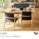 ソファ ダイニング4点セット Cory 北欧 ナチュラル ホ...