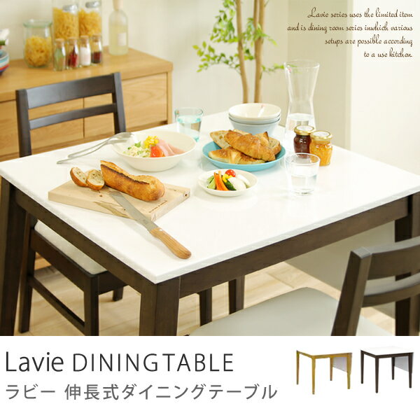 Lavie ダイニングテーブル 伸縮 伸張 北欧 ナチュラル ホワイト 白 木製 送料無料...:receno:10011101