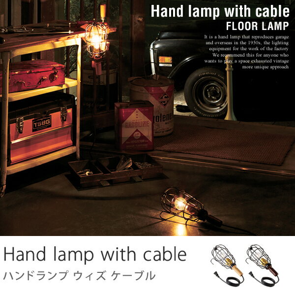 【あす楽対応】フロアランプ　Hand lamp with cable（ブラウン）フロアラン…...:receno:10011174