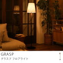 フロアランプ 照明 GRASP 北欧 ナチュラル レトロ ヴ...