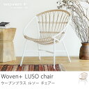チェア 椅子 アウトドア Woven+ LUSO chair 送料無料【即日出荷可能】