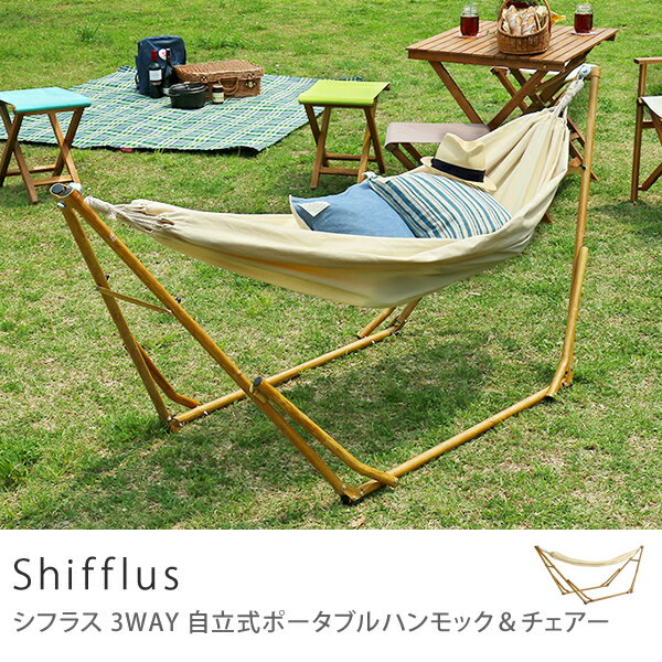 Sifflus 3WAY ハンモック 自立式 ポータブル ＆ チェアー 室内 チェア 布 自立 送料...:receno:10014748