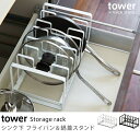 キッチン 収納 小物 tower シンク下 フライパン&鍋蓋スタンド タワー 北欧 ナチュラル シンプル ホワイト 白