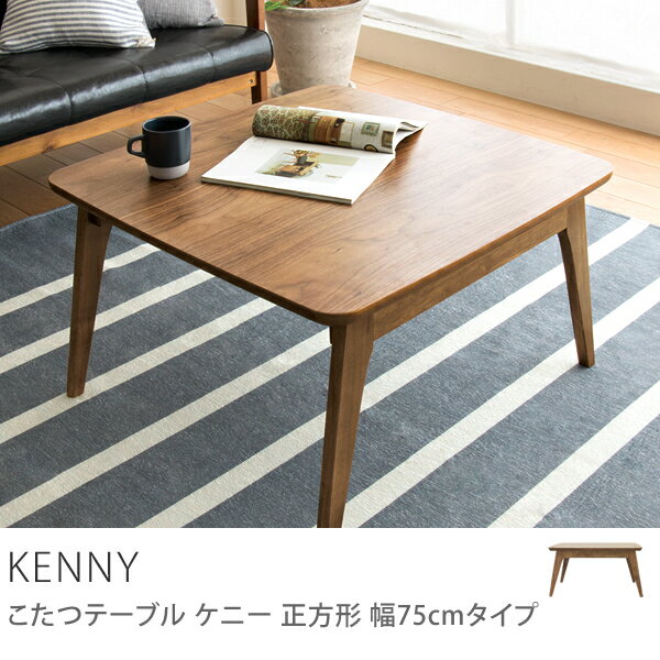 こたつ テーブル KENNY 正方形 75 北欧 ヴィンテージ 木製 ウォールナット 送料…...:receno:10002228