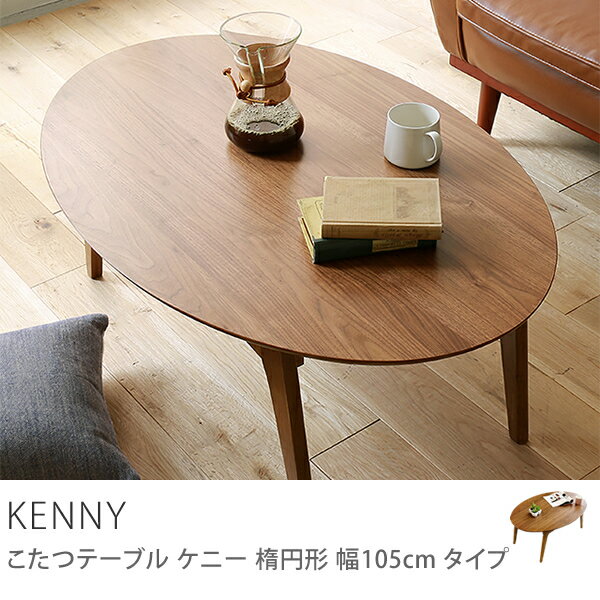 こたつ テーブル 楕円 105 北欧 ヴィンテージ 木製 KENNY-OVAL 送料無料 …...:receno:10008805