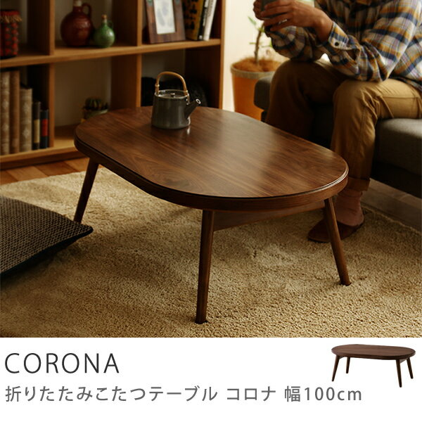 折りたたみ こたつ テーブル 楕円 100 北欧 ヴィンテージ CORONA 送料無料 【…...:receno:10011892