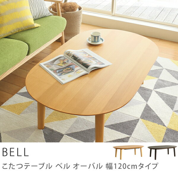 こたつ テーブル BELL 楕円 120 北欧 ナチュラル フラットヒーター 送料無料 【…...:receno:10013436