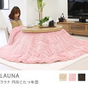 炬燵布団、コタツ布団、暖房、ふっくら、厚掛け、こたつ用品、SALE、セール円形こたつ布団 LAUNA(Sサイズ)