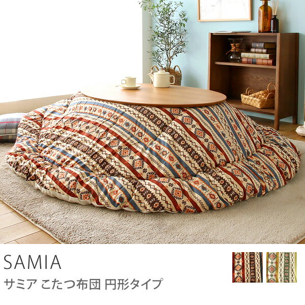 国産こたつ布団 SAMIA（円形205cm×205cm）送料無料（送料込）...:receno:10013556