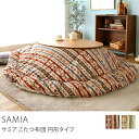 国産こたつ布団 SAMIA(円形205cm×205cm)送料無料(送料込)