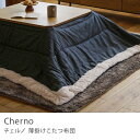 薄掛けこたつ布団 Cherno 長方形230 ×190 即日...