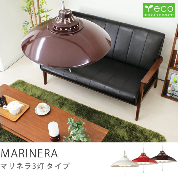 【即日出荷可能】照明 器具 天井照明 シーリング ペンダント ライト　スチールシェード　MARINERA 3灯通常タイプ商品到着後、レビューで送料無料（送料込）