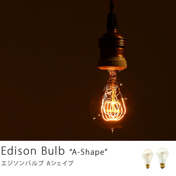 【あす楽対応】電球 Edison Bulb（エジソンバルブ） A-Shape（Lサイズ）【…...:receno:10013678