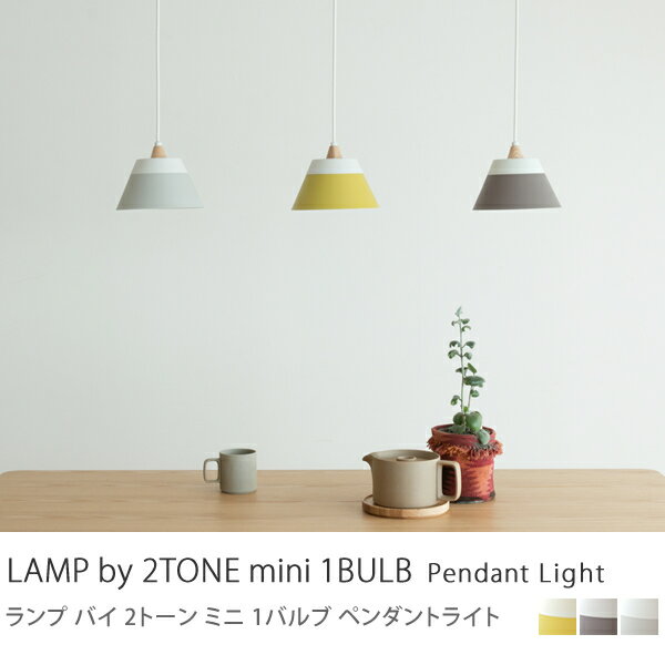 照明 ペンダントライト 北欧 LAMP by 2TONE mini 1BULB 1灯 リビング ダイニング 6畳 8畳 【あす楽対応】