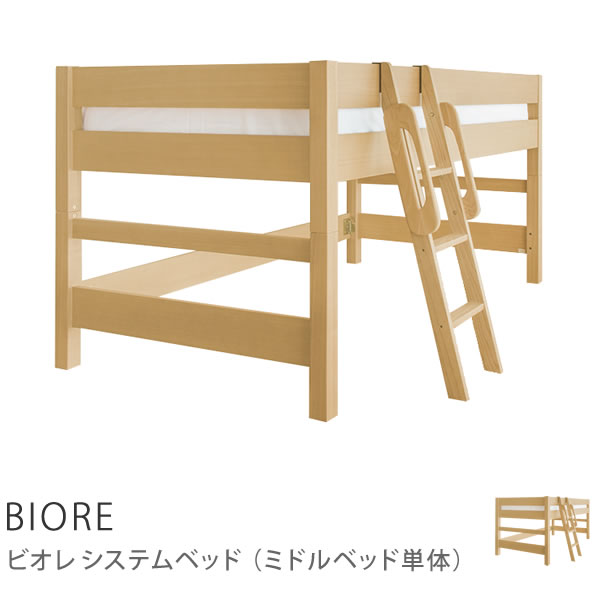 BIORE　ミドルベッド ベッド 子供 サイズ キッズベッド 北欧 ナチュラル 木製 【単…...:receno:10014925