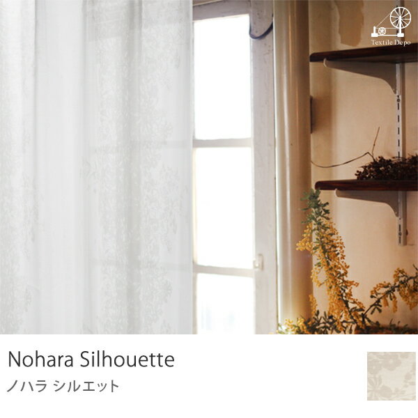 オーダーカーテン　Nohara Silhouette （幅100／200cm×丈80cm-140cm） 洗える レースカーテン商品到着後、レビューで送料無料（送料込）