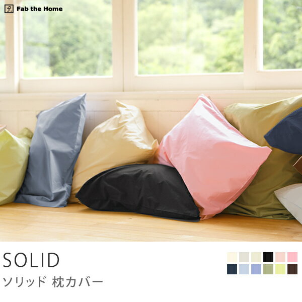 枕カバー、ピローケース、寝具、SALE、セール枕カバー SOLID 43cm×63cm枕用商品到着後、レビューで送料無料（送料込）