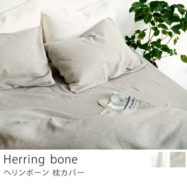 枕カバー、43×63、北欧枕カバー　HERRINGBONE 43cm×63cm枕用商品到着後、レビューで送料無料（送料込）