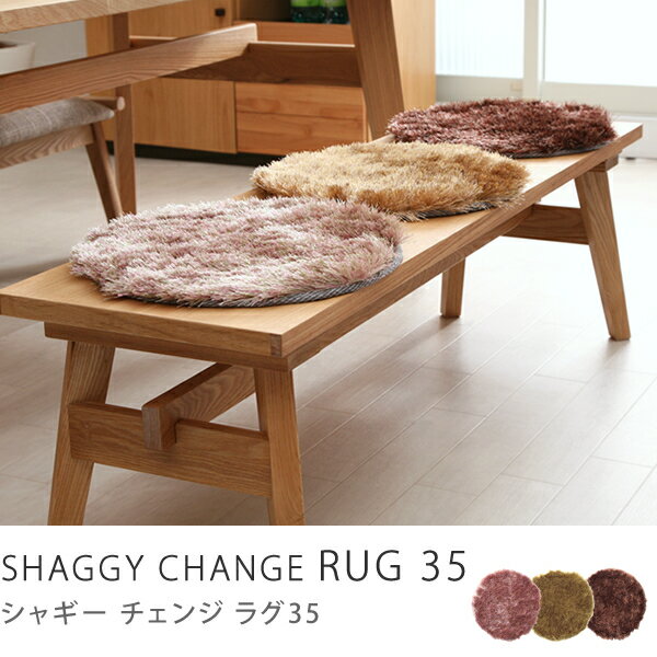 【即日出荷可能】ラグマット、ラグ、カーペット、敷き、マット、SALE、セールベンチマット　SHAGGY CHANGE RUG 35商品到着後、レビューで送料無料（送料込）