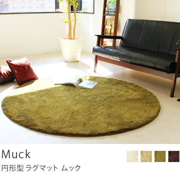 円形 洗える ラグマット リビングマット moko モコ円形ラグマット　Muck 150×150cm商品到着後、レビューで送料無料（送料込）