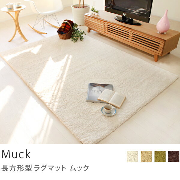 洗える ラグマット リビングマット moko モコ長方形型ラグマット Muck 140×200cm商品到着後、レビューで送料無料（送料込）