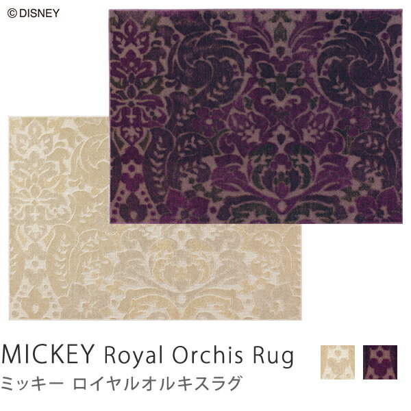 【商品到着後、レビューで送料無料】ミッキー　ディズニー mickey disney　ラグマット ラグ セール 北欧ラグマット　MICKEY Royal Orchis Rug 100×140cmレビューで送料込