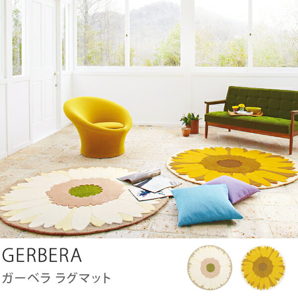 円形 ラグマット GERBERA 140×140 ナチュラル ホワイト 円形 送料無料...:receno:10008743