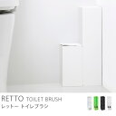 トイレ用品 RETTO(レットー) トイレブラシ