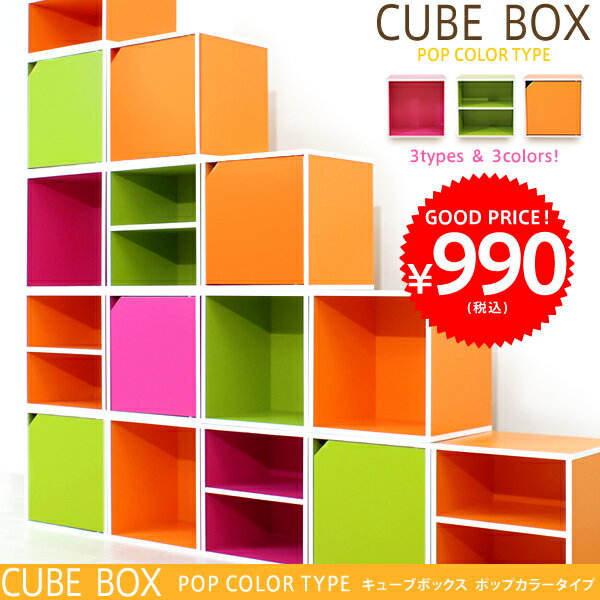 【即日出荷可能】キューブボックス CUBEBOX　セール SALE オープン 扉付き 棚付き 子供収納商品到着後、レビューで送料無料（送料込）キューブボックス CUBEBOX　セール SALE オープン 扉付き 棚付き ピンク　グリーン　オレンジ 子供収納