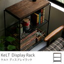 KeLT ケルト ディスプレイラック ヴィンテージ インダストリアル ブラウン 木製 アイアン 送料無料【日・祝日配達不可】