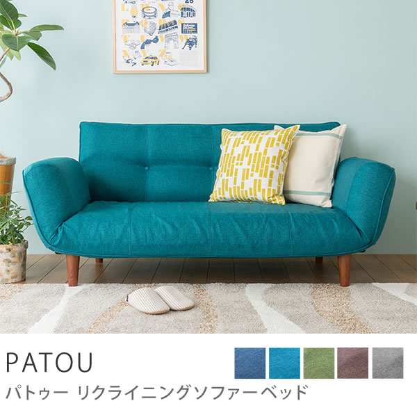 ソファベッド、ソファーベッド、おりたたみ、一人暮らし、SALE、セールソファーベッド　PATOU（日・祝日配達不可）商品到着後、レビューで送料無料（送料込）