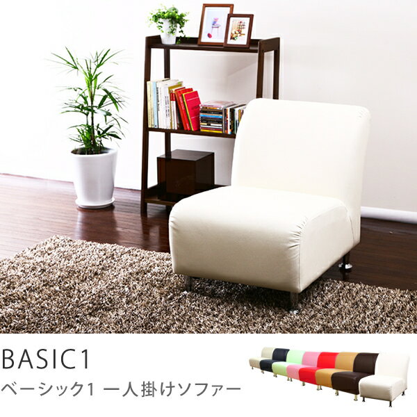 ソファー、激安、PVC、合皮、レザー、お買い得、ソファ、SALE、セールお買い得ソファー　BASIC-1商品到着後、レビューで送料無料（送料込）