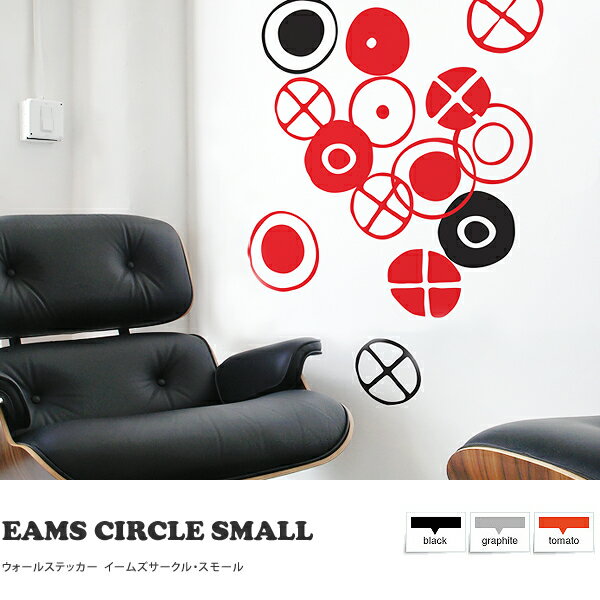 ウォールステッカー イームズ ミッドセンチュリー 新築祝い プレゼント ギフト 激安Eames Circles SMALL（イームズ・サークル スモール）レビューで送料込商品到着後、レビューで送料無料（送料込）ウォールステッカー イームズ ミッドセンチュリー デザイン 新築祝い プレゼント ギフト 激安 送料無料