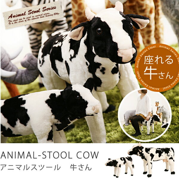 スツール、チェアー、1P、1人掛け、動物、SALE、セールANIMAL-STOOL 牛さん（Mサイズ）商品到着後、レビューで送料無料（送料込）スツール オットマン チェア 椅子 チェアー 1P 1人掛け ソファ SALE セール 激安