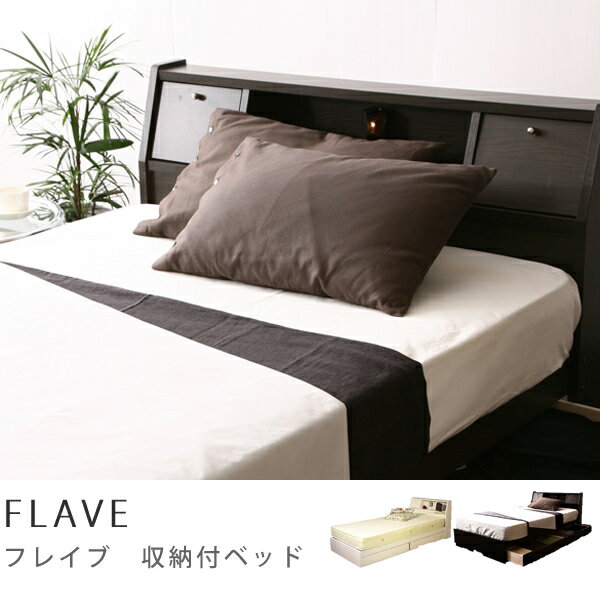 【即日出荷可能】FLAVE（ダブルベッド・ボンネルコイルマットレス付き)ベッド、ベット、bed、収納付きベッド、SALE、セール【A259】【フレーブ】【FLAVE】商品到着後、レビューで送料無料（送料込）