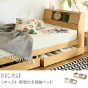 ベッド 照明 収納付きベッド RECAST ナチュラルタイプ シングル ナノテックプレミアム ポケットコイル マットレス付き 送料無料 【時間指定不可】 【即日出荷可能】