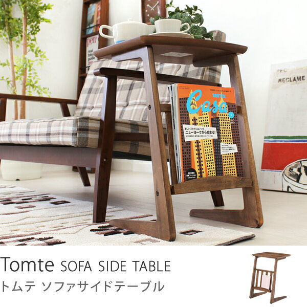 Tomte（トムテ） ソファサイドテーブルテーブル 木製 ウォールナット商品到着後、レビューで送料無料（送料込）