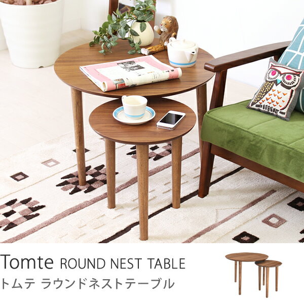 Tomte （トムテ） ラウンドネストテーブルテーブル 円形 ウォールナット送料無料 （送…...:receno:10005929