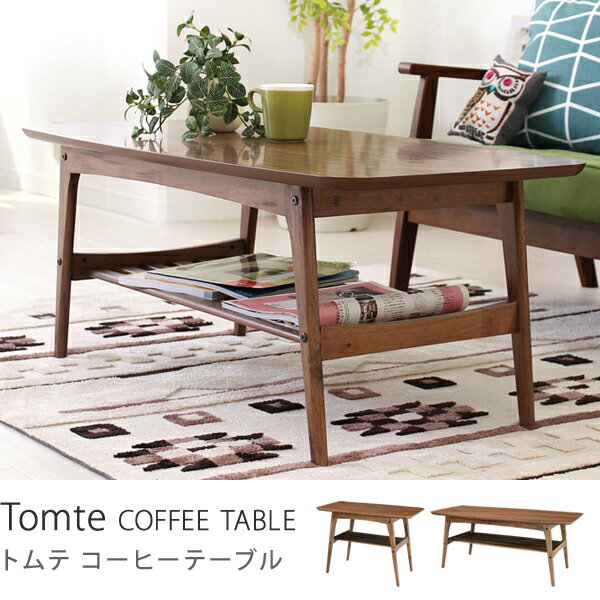 Tomte（トムテ） コーヒーテーブル（Sサイズ）テーブル 木製 ウォールナット商品到着後、レビューで送料無料（送料込）