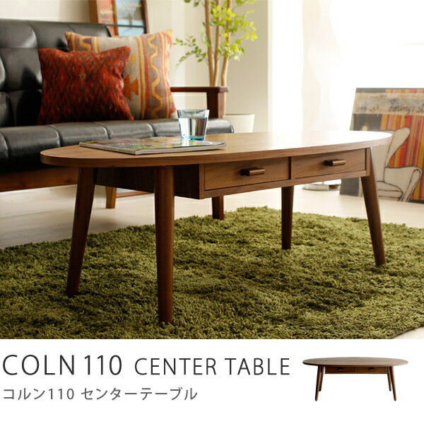 センターテーブル　COLN　（110cmタイプ） 収納付 引出し付き 楕円形 ウォールナッ…...:receno:10010061