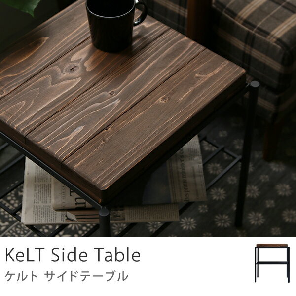 KeLT ケルト サイドテーブル ヴィンテージ インダストリアル 西海岸 ブラウン 木製 …...:receno:10012117