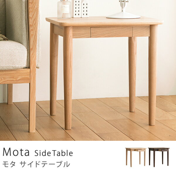 サイドテーブル Mota テーブル 天然木 収納付き 送料無料 （送料込） 【夜間指定不可…...:receno:10012980