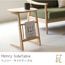 Henry サイドテーブル 西海岸 北欧 ナチュラル 木製 おしゃれ 送料無料