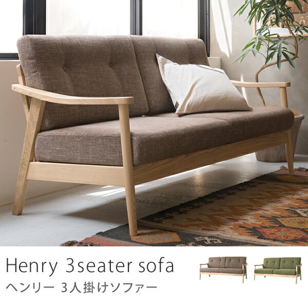 3人掛け ソファー Henry 北欧 西海岸 ナチュラル 木製 送料無料（送料込）【日時指…...:receno:10012981