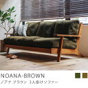 3人掛けソファー NOANA-BROWN ヴィンテ