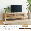 テレビ台 テレビボード FOOGA 180 cmタイプ 北欧 ナチュラル 無垢 木製 40型 42型 47型 50型 送料無料 【夜間不可 日・祝日時間指定不可】