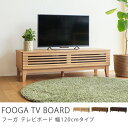 テレビ台 テレビボード FOOGA 120 cmタ