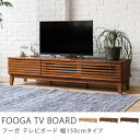テレビ台 テレビボード FOOGA 150 cmタイプ 北欧 ナチュラル 無垢 木製 40型 42型 48型 送料無料 【夜間不可 日・祝日時間指定不可】