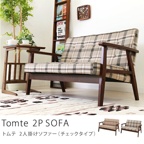 Tomte 2人掛けソファー（チェックタイプ）トムテ ソファー TAC-212 2人掛けソ…...:receno:10005980