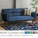 2.5人掛け リクライニング ソファ NEIRO